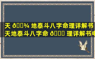 天 🌾 地泰斗八字命理详解书「天地泰斗八字命 🍀 理详解书电子版」